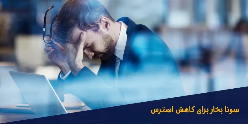 سونا-بخار-برای-کاهش-استرس سونا بخار برای کاهش استرس