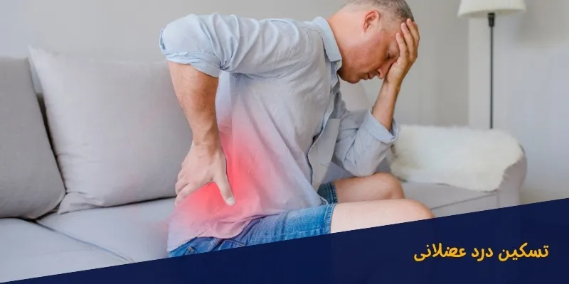 فواید-سونا-خشک-برای-تسکین-درد-عضلانی فواید سونا خشک برای تسکین درد عضلانی