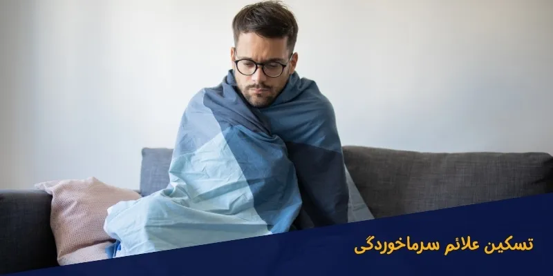 فواید-سونا-خشک-برای-تسکین-علائم-سرماخوردگی فواید سونا خشک برای تسکین علائم سرماخوردگی