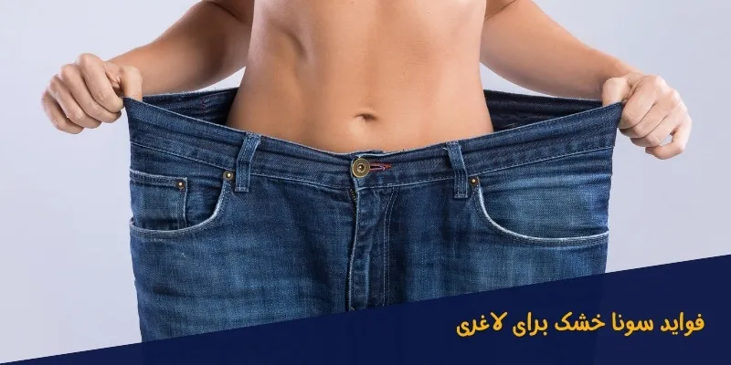 فواید-سونا-خشک-برای-لاغری فواید سونا خشک برای لاغری