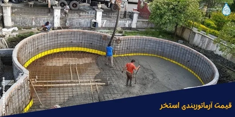 قیمت-آرماتوربندی-استخر قیمت آرماتوربندی استخر