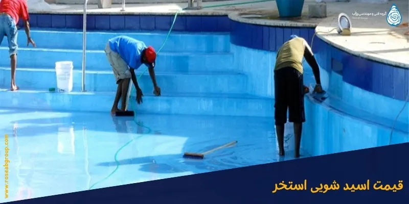 قیمت-اسید-شویی-استخر قیمت اسید شویی استخر