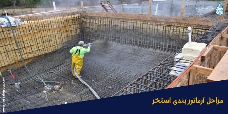 مراحل-آرماتوربندی-استخر مراحل آرماتور بندی استخر