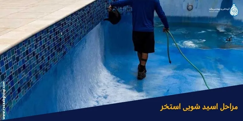مراحل-اسید-شویی-استخر مراحل اسید شویی استخر