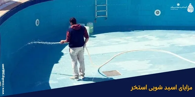 مزایای-اسید-شویی-استخر مزایای اسید شویی استخر