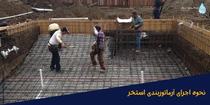 نحوه-مراحل-آرماتوربندی-استخر نحوه مراحل آرماتوربندی استخر