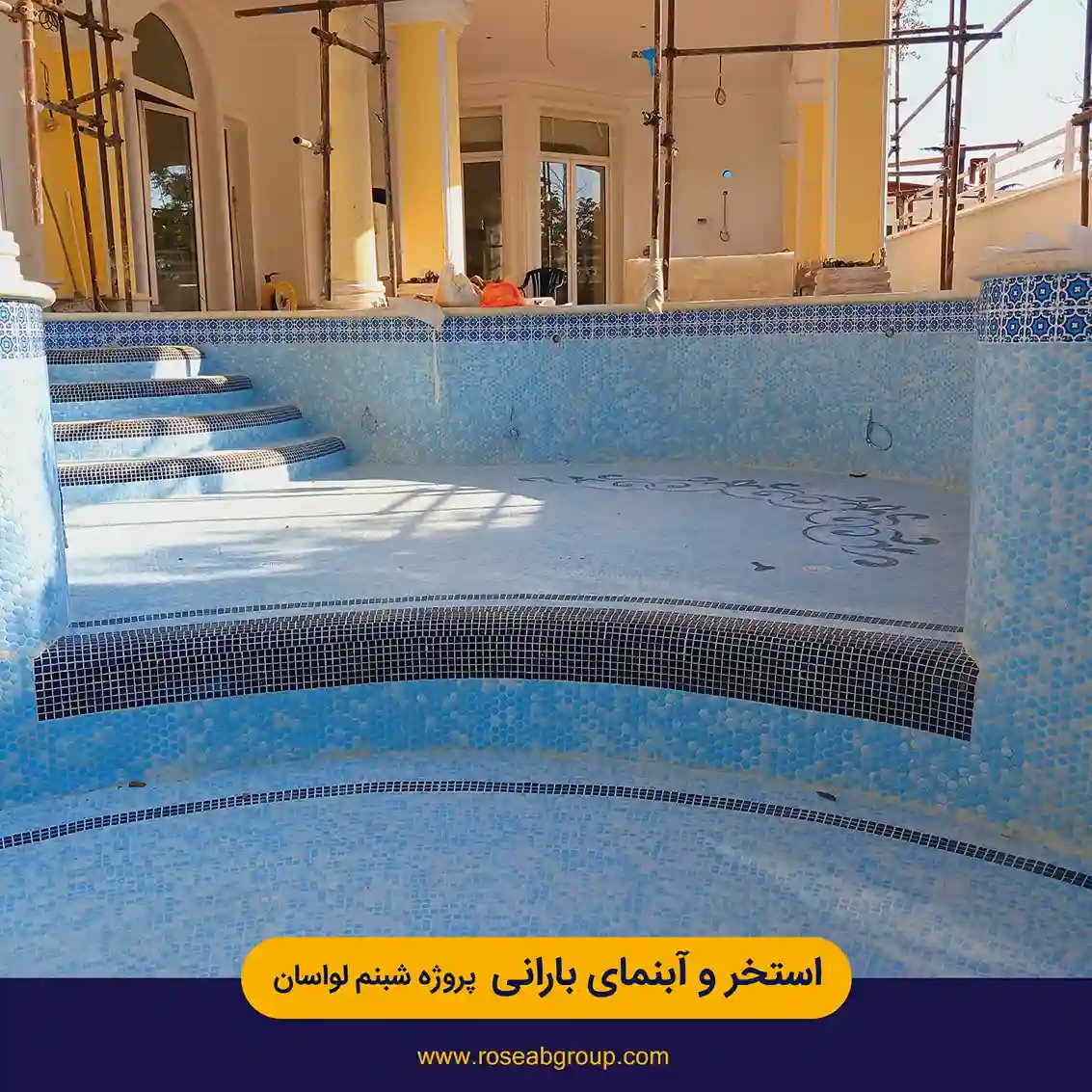 استخر و آبنمای بارانی پروژه شبنم لواسان