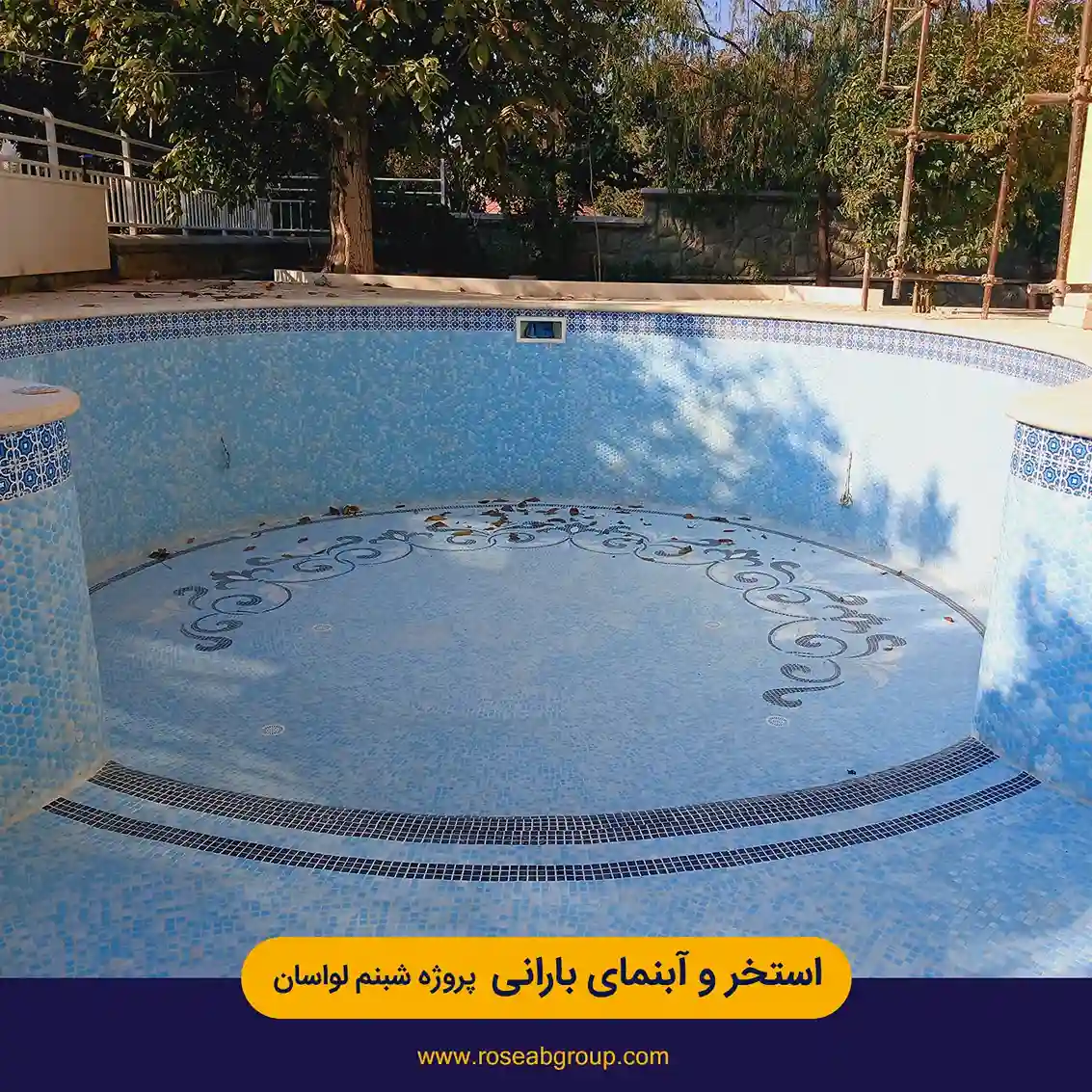 استخر و آبنمای بارانی پروژه شبنم لواسان