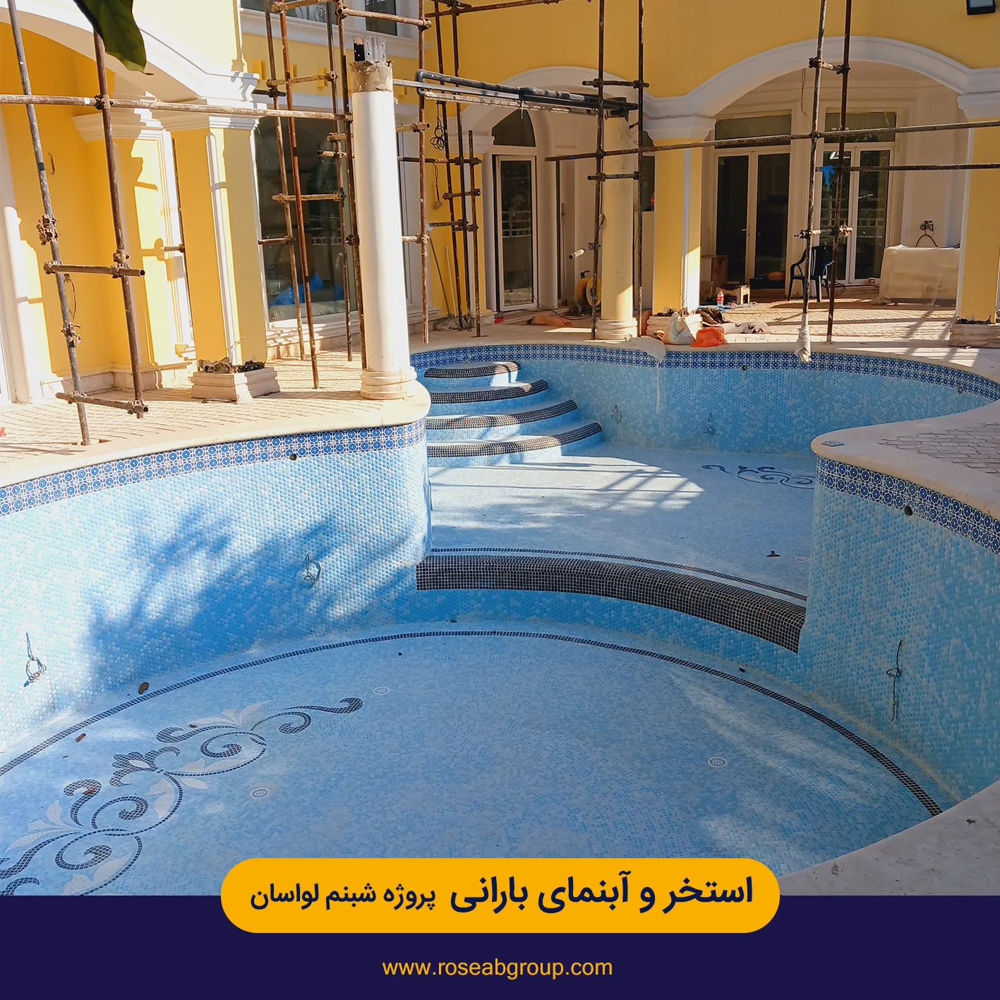 استخر و آبنمای بارانی پروژه شبنم لواسان