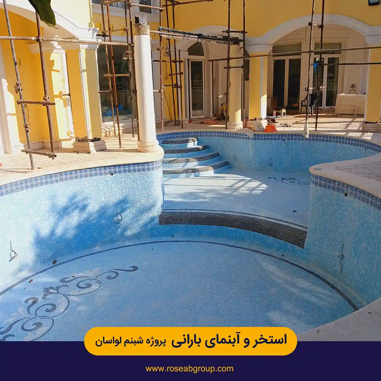 استخر و آبنمای بارانی پروژه شبنم لواسان
