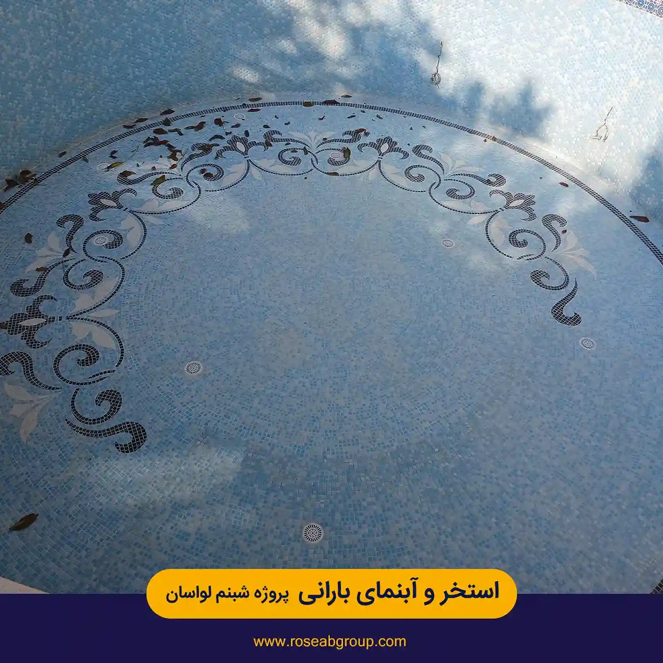 استخر و آبنمای بارانی پروژه شبنم لواسان