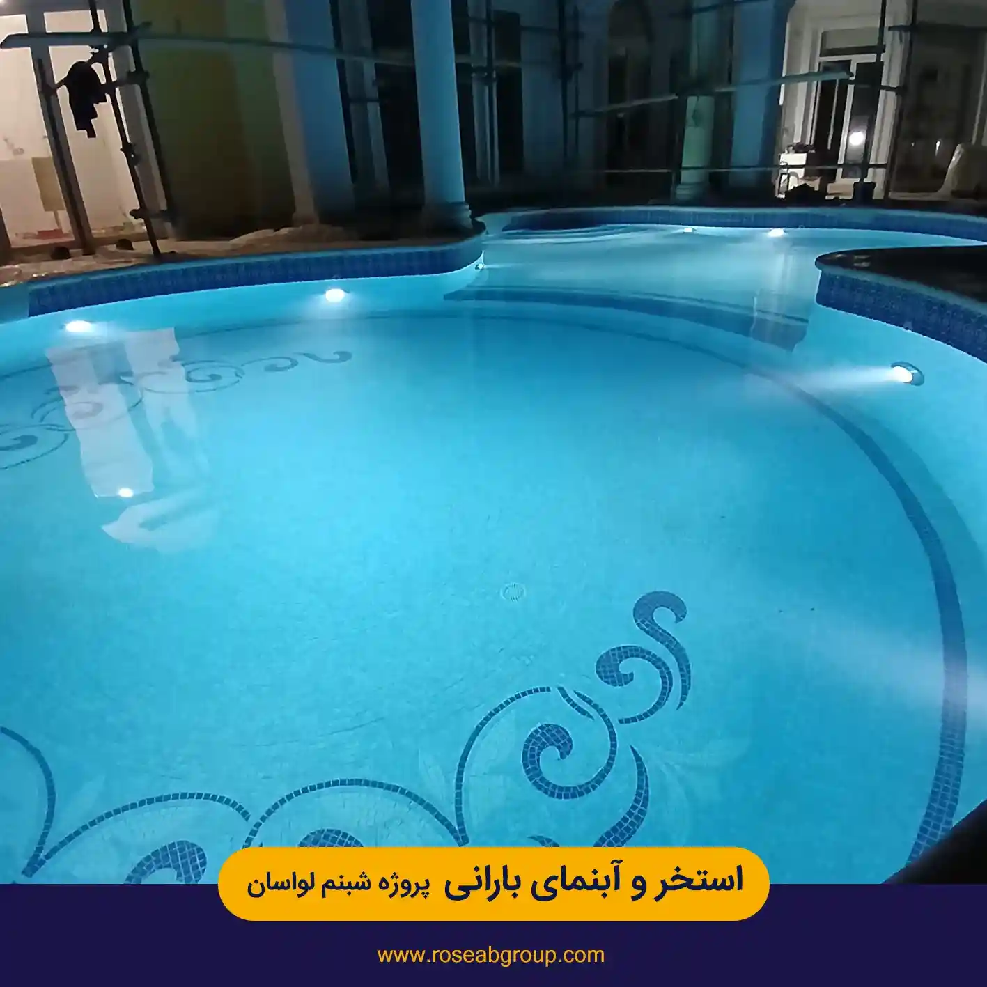 استخر و آبنمای بارانی پروژه شبنم لواسان