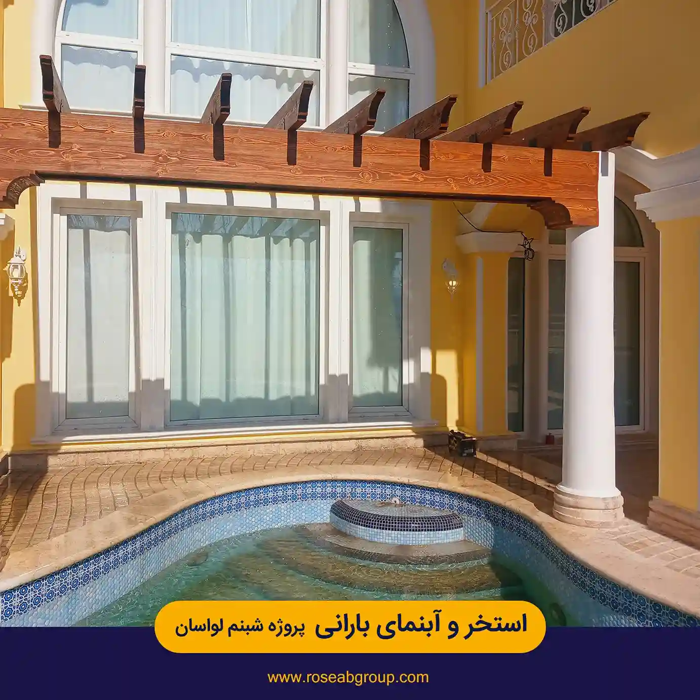 استخر و آبنمای بارانی پروژه شبنم لواسان