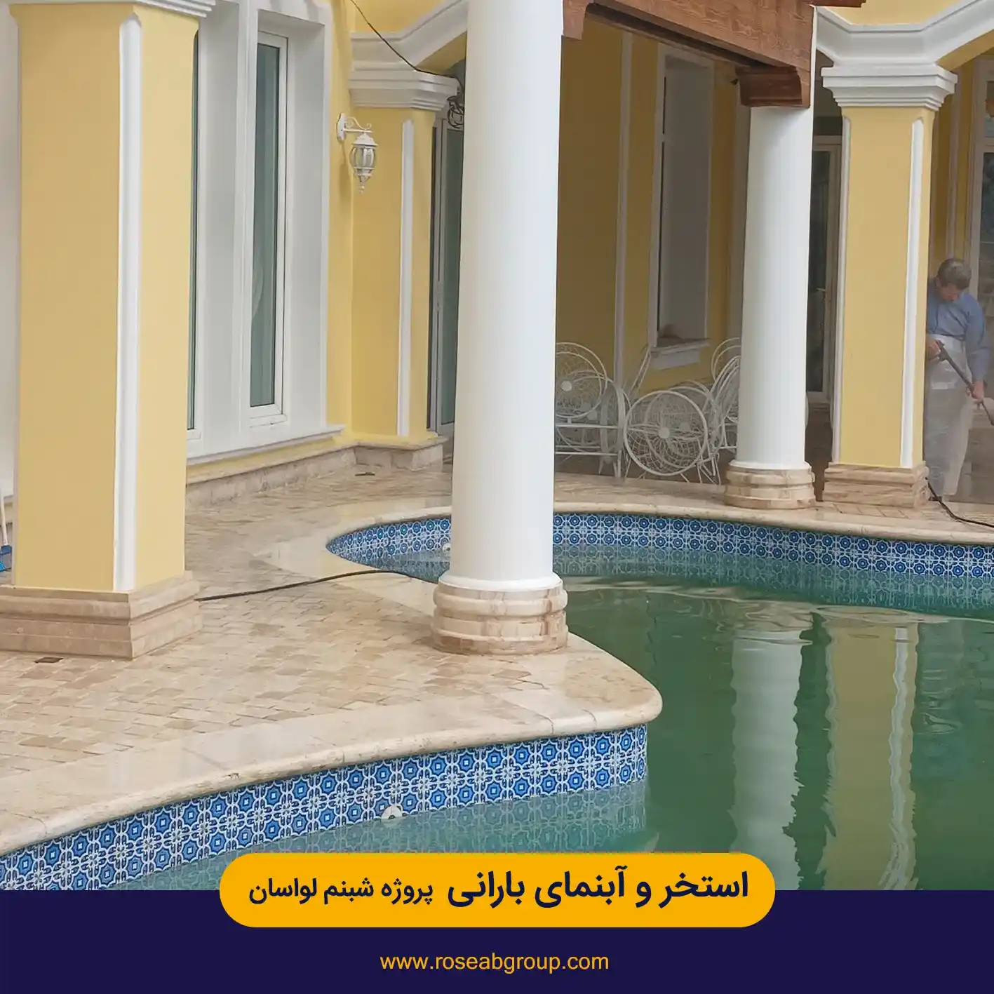 استخر و آبنمای بارانی پروژه شبنم لواسان
