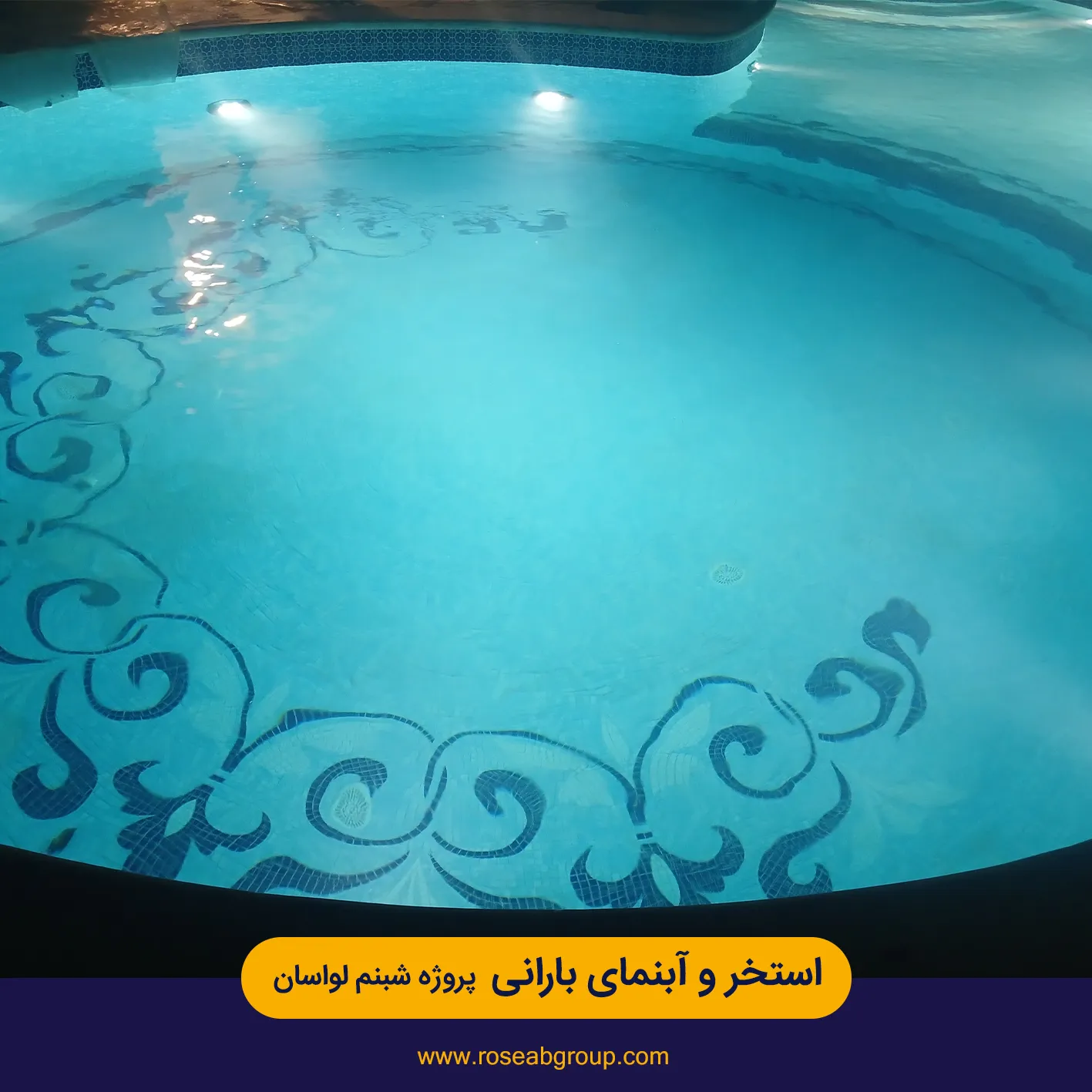 استخر و آبنمای بارانی پروژه شبنم لواسان