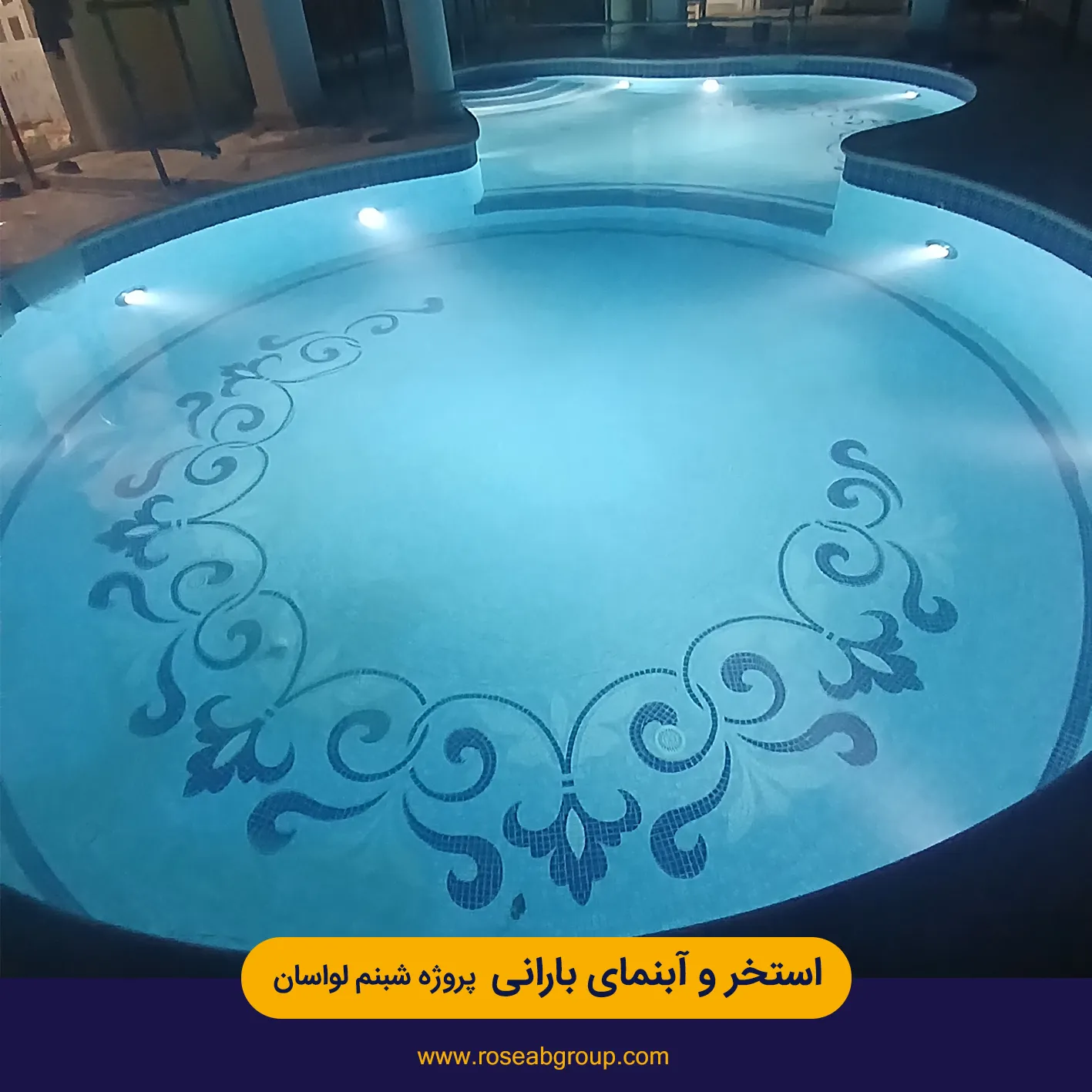 استخر و آبنمای بارانی پروژه شبنم لواسان