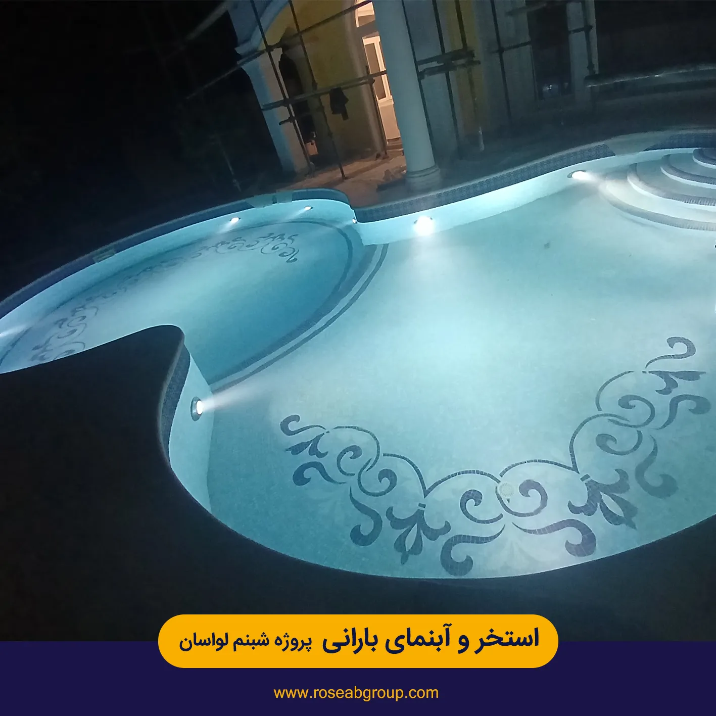 استخر و آبنمای بارانی پروژه شبنم لواسان