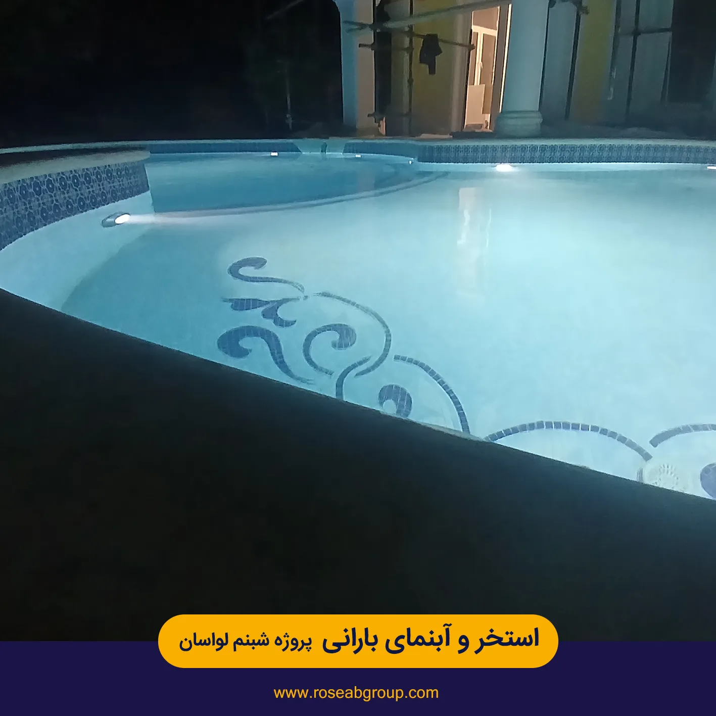 استخر و آبنمای بارانی پروژه شبنم لواسان