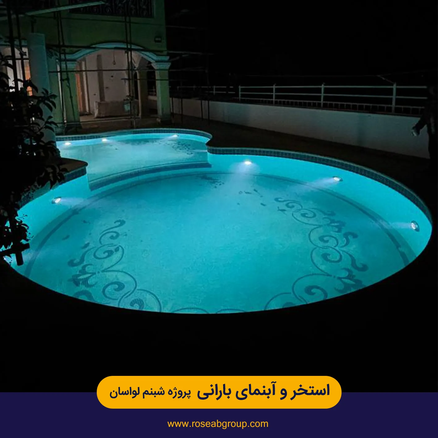استخر و آبنمای بارانی پروژه شبنم لواسان