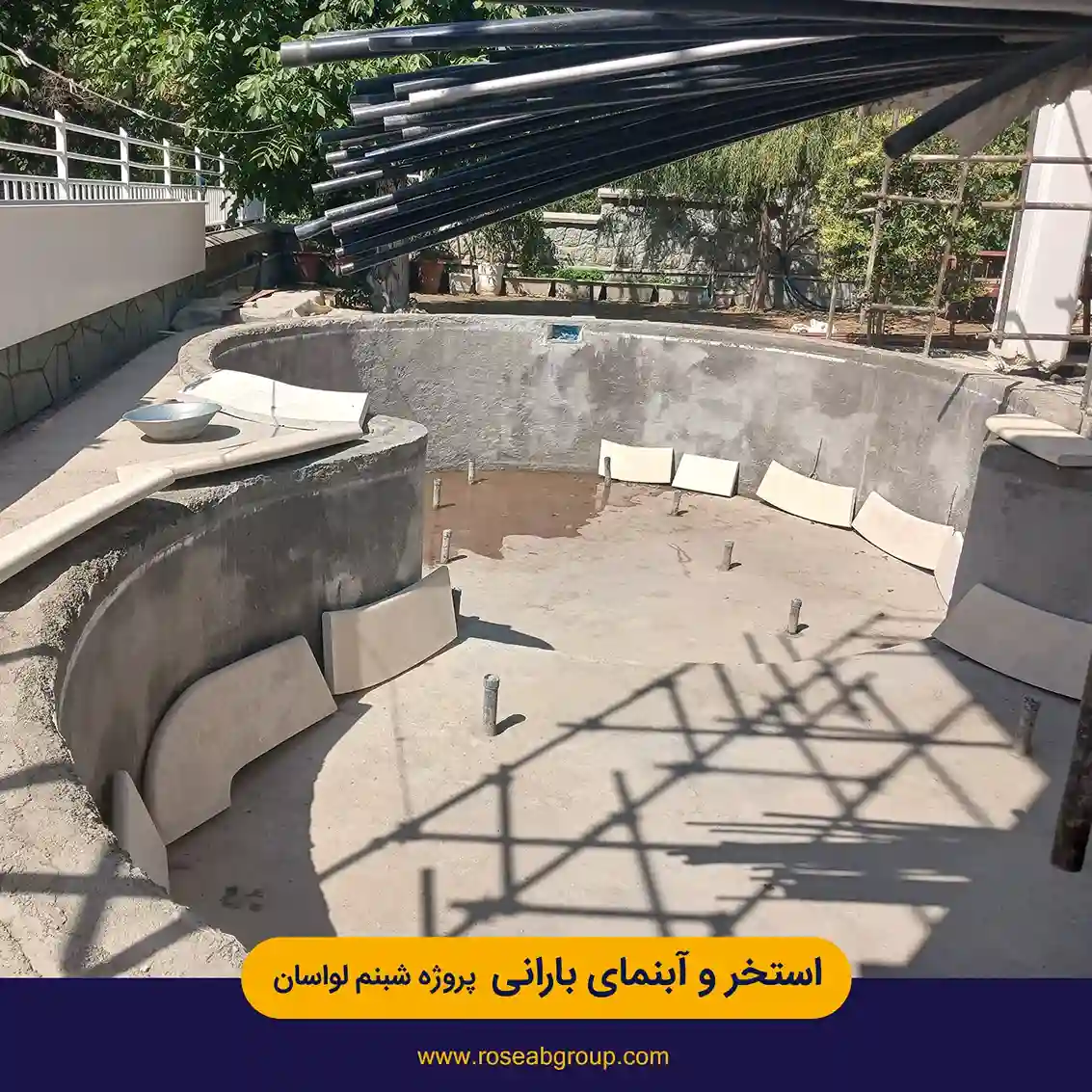 استخر و آبنمای بارانی پروژه شبنم لواسان