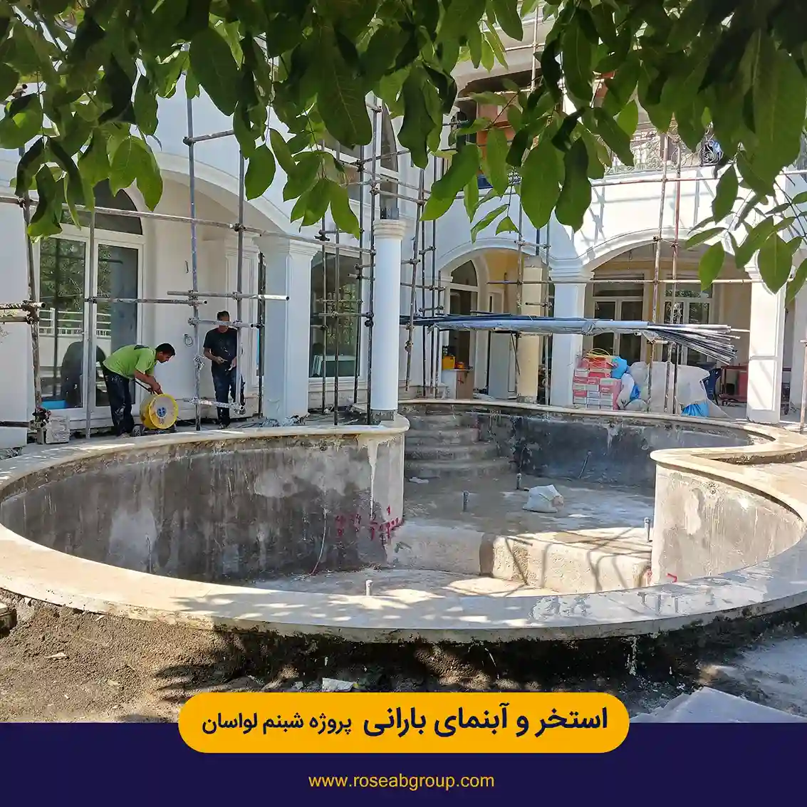 استخر و آبنمای بارانی پروژه شبنم لواسان