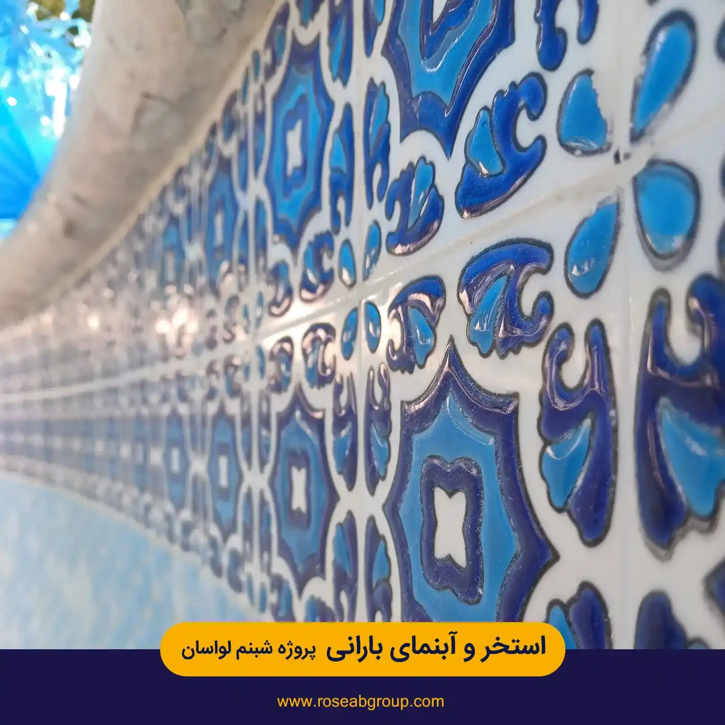 استخر و آبنمای بارانی پروژه شبنم لواسان