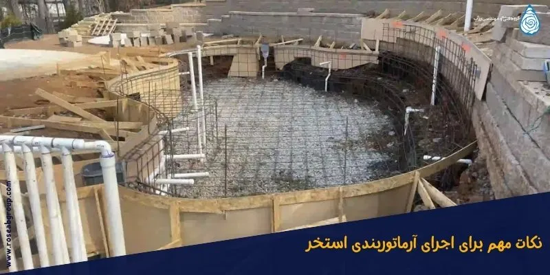 نکات-مهم-برای-اجرای-آرماتوربندی-استخر نکات مهم برای اجرای آرماتوربندی استخر