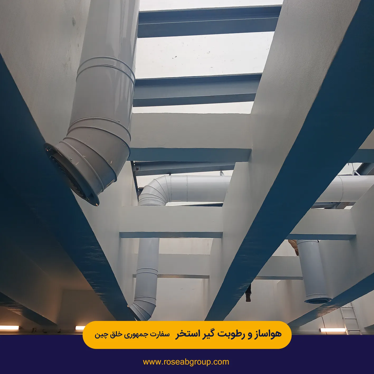 هواساز و رطوبت گیر استخر سفارت جمهوری خلق چین