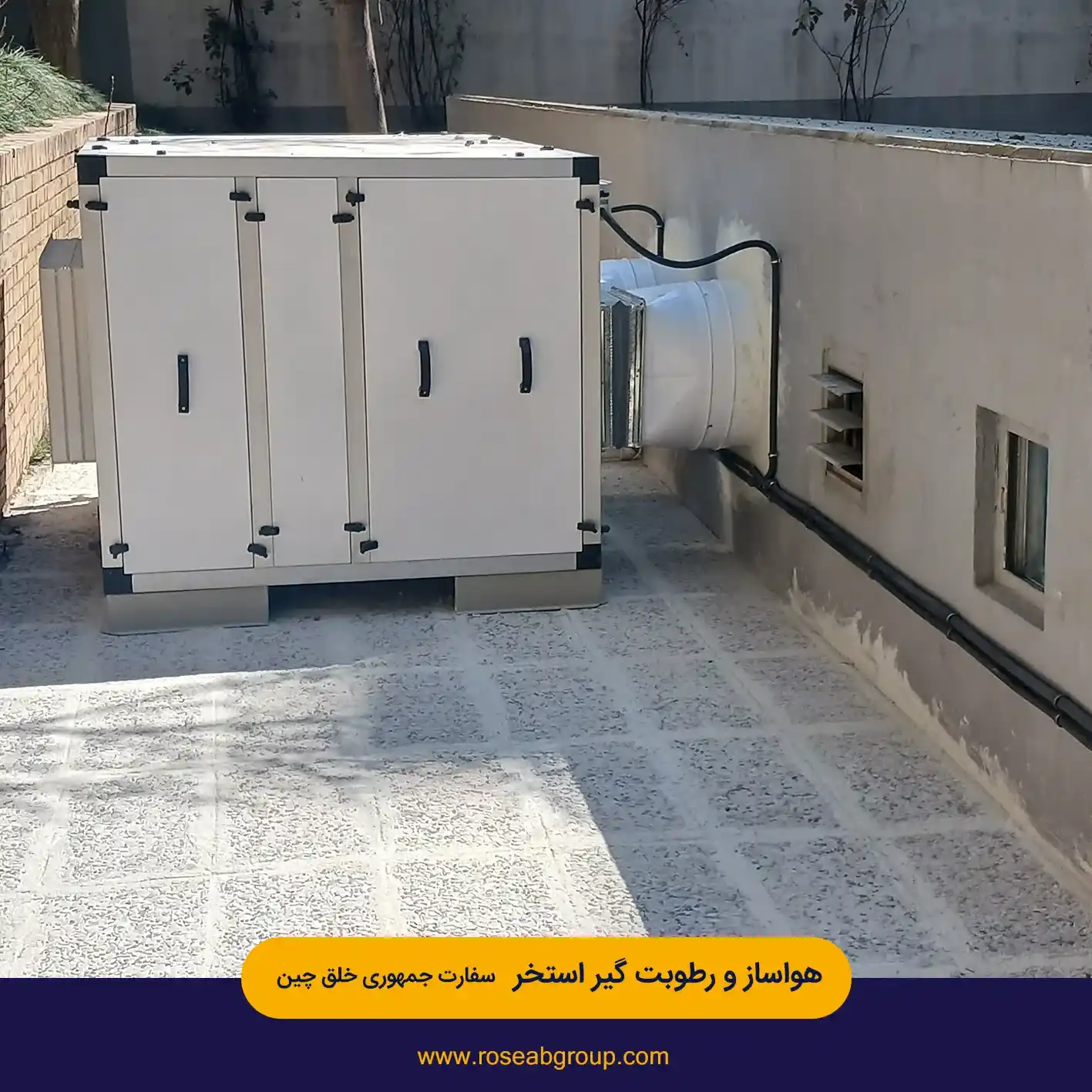 هواساز و رطوبت گیر استخر سفارت جمهوری خلق چین
