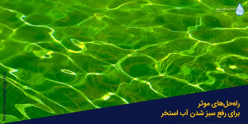 راه_حل-های-مؤثر-برای-رفع-سبز-شدن-آب-استخر