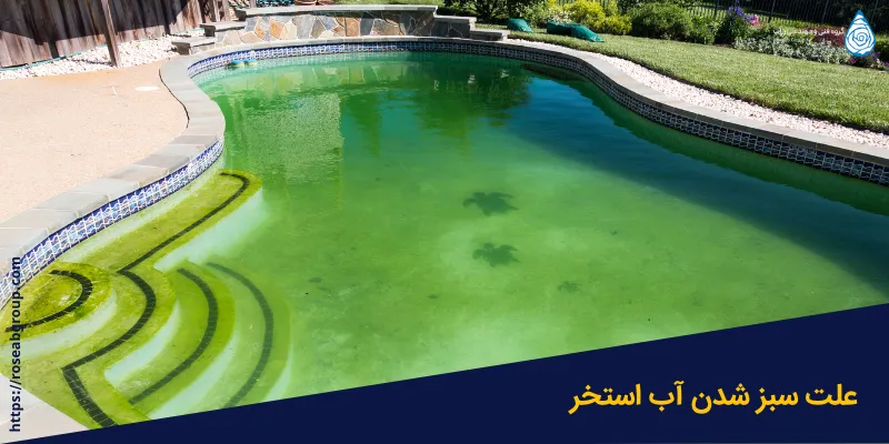 علت-سبز-شدن-آب-استخر علت سبز شدن آب استخر