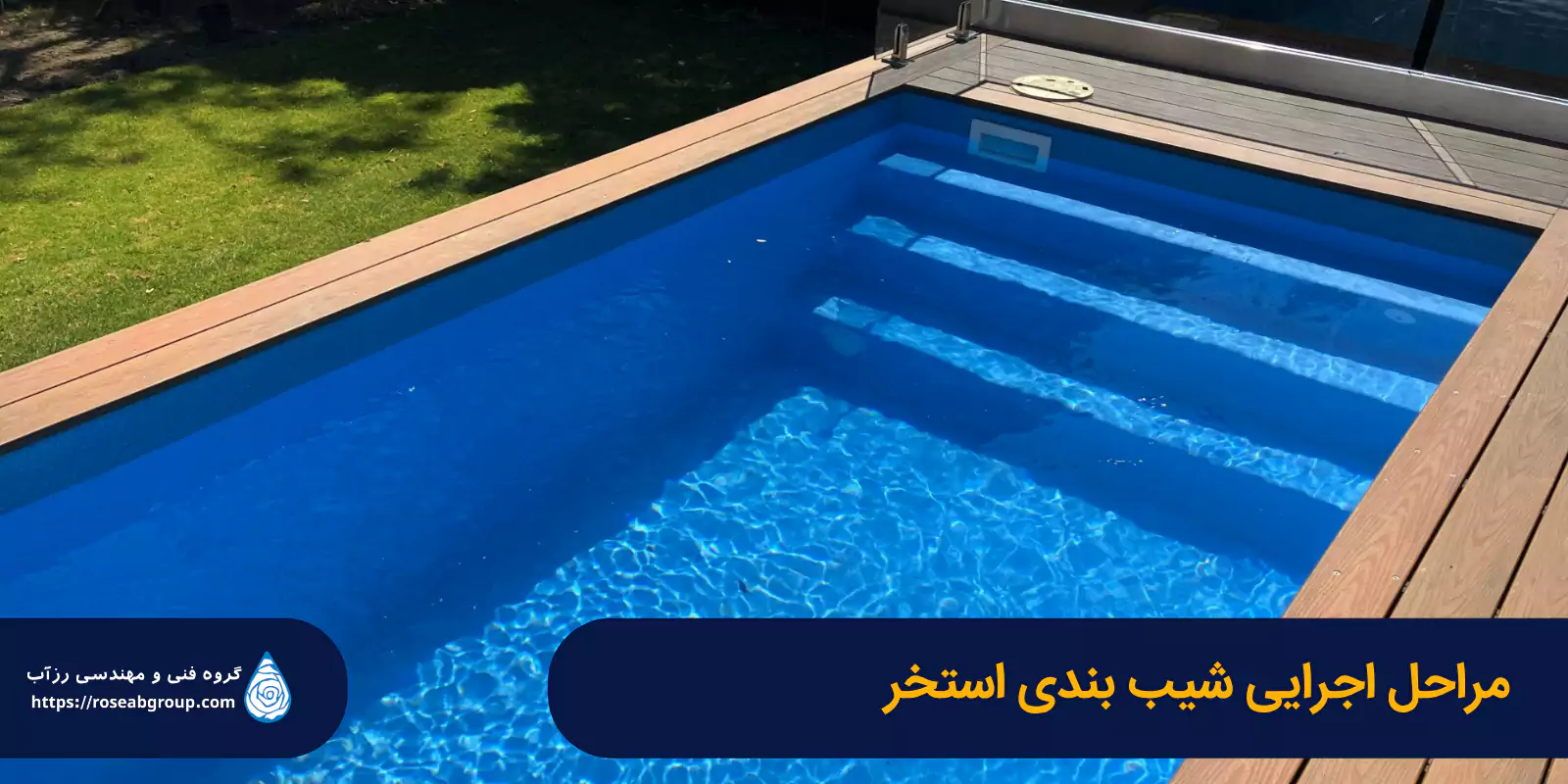 مراحل-اجرایی-شیب-بندی-استخر مراحل اجرایی شیببندی استخر