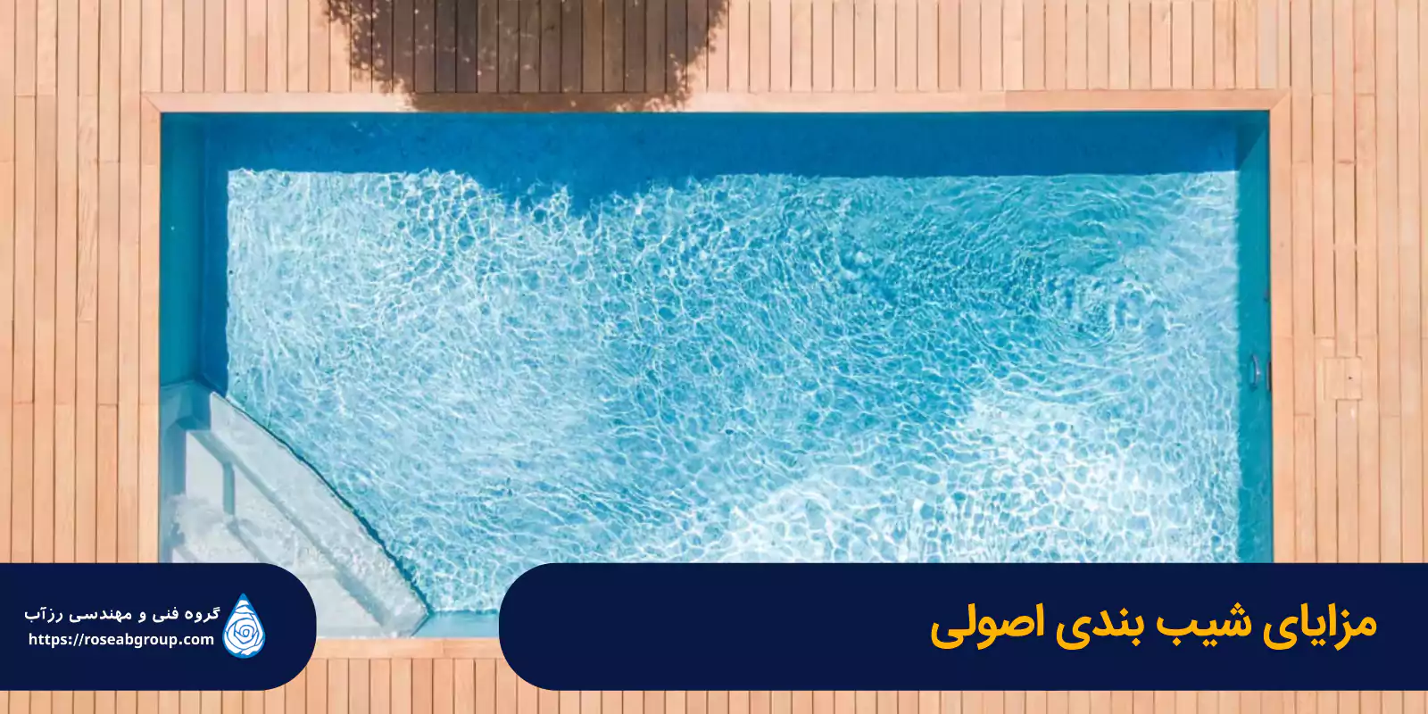 مزایایی-شیب-بندی-اصولی-استخر مزایای شیببندی اصولی استخر