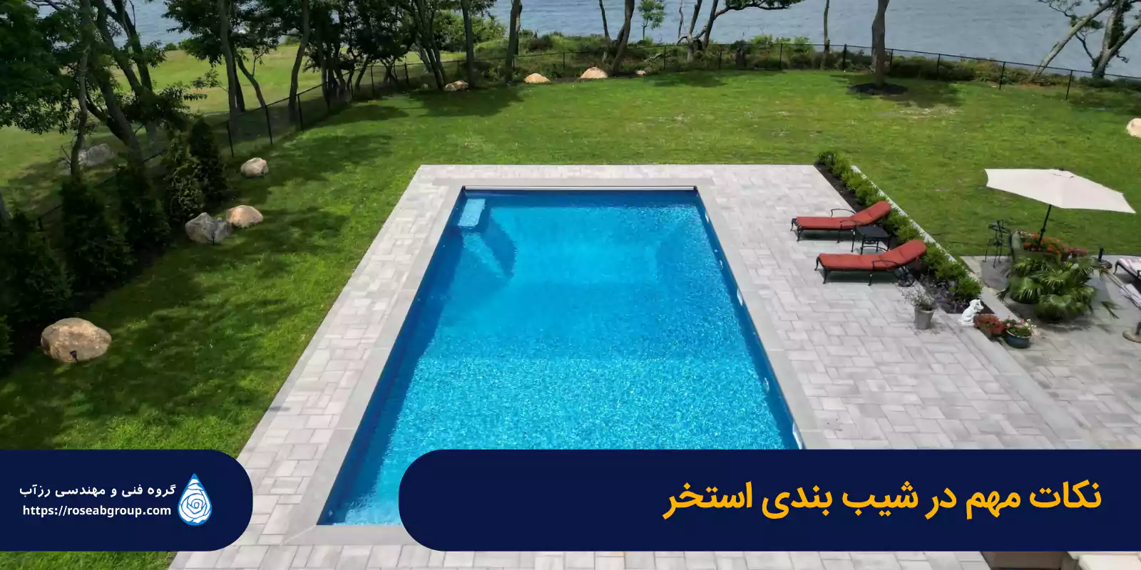 نکات-مهم-در-شیب-بندی-استخر نکات مهم در شیببندی استخر