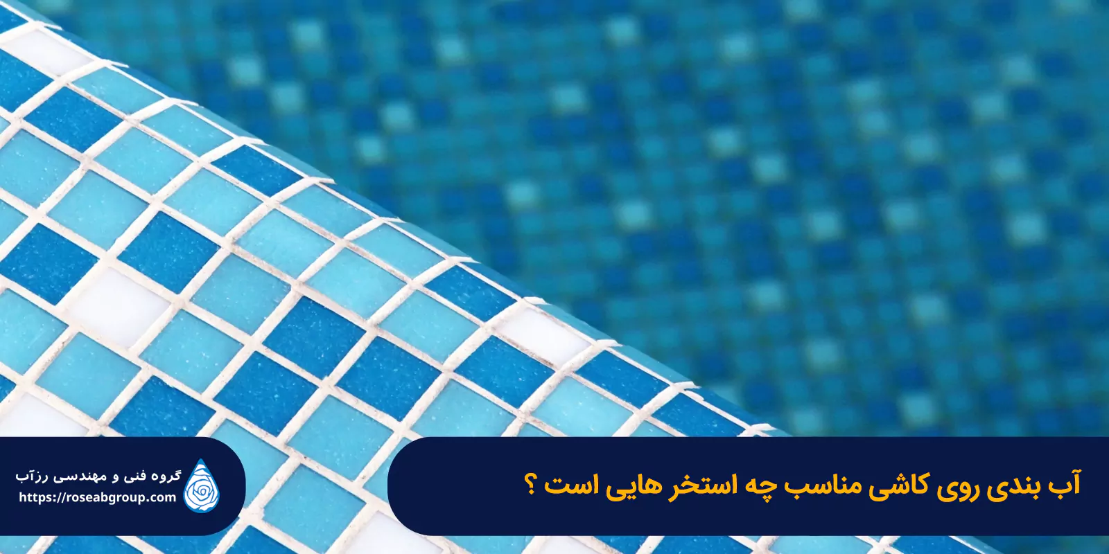 آب-بندی-روی-کاشی-مناسب-چه-استخر_هایی-است آببندی روی کاشی مناسب چه استخرهایی است؟