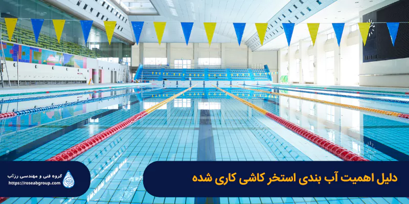 دلیل-اهمیت-آب-بندی-استخر-کاشی-کاری-شده دلیل اهمیت آب بندی استخر کاشی کاری شده