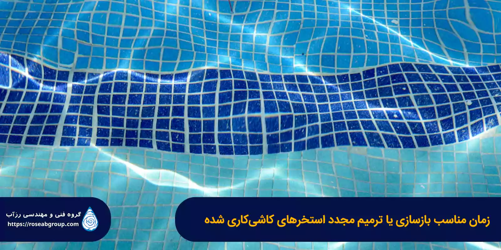 زمان-مناسب-بازسازی-یا-ترمیم-مجدد-استخر_های-کاشی-کاری-شده زمان مناسب بازسازی یا ترمیم مجدد استخرهای کاشی کاری شده