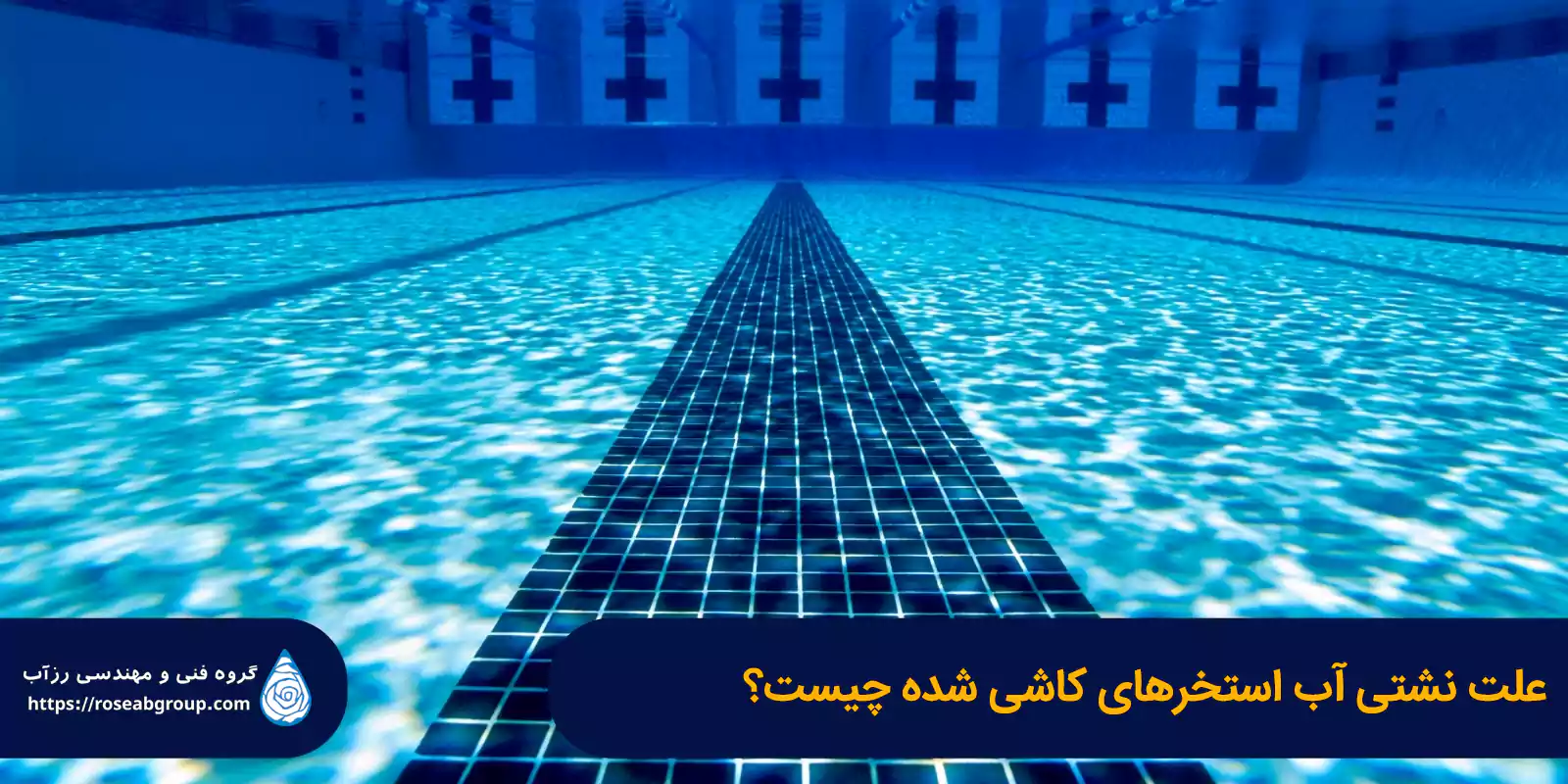 علت-نشتی-آب-استخر_های-کاشی-شده-چیست علت نشتی آب استخرهای کاشی شده چیست؟