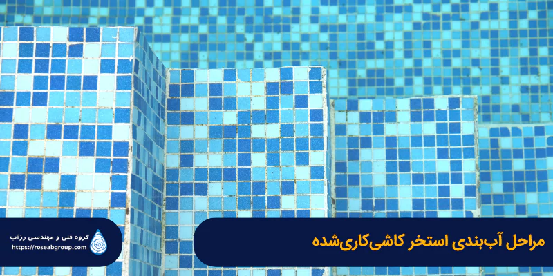 مراحل-آب-بندی-استخر-کاشی-کاری-شده مراحل آببندی استخر کاشی کاری شده
