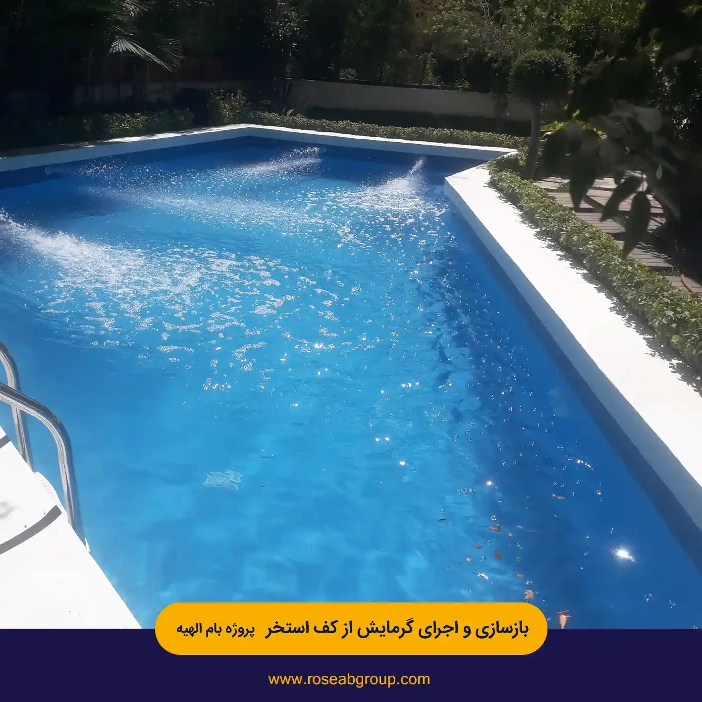 بازسازی-و-اجرای-گرمایش-از-کف-استخر-پروژه-بام-الهیه3