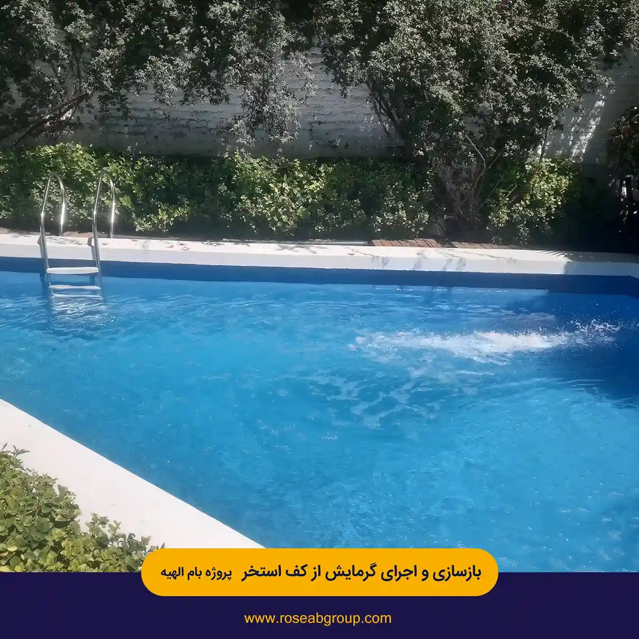 بازسازی-و-اجرای-گرمایش-از-کف-استخر-پروژه-بام-الهیه4