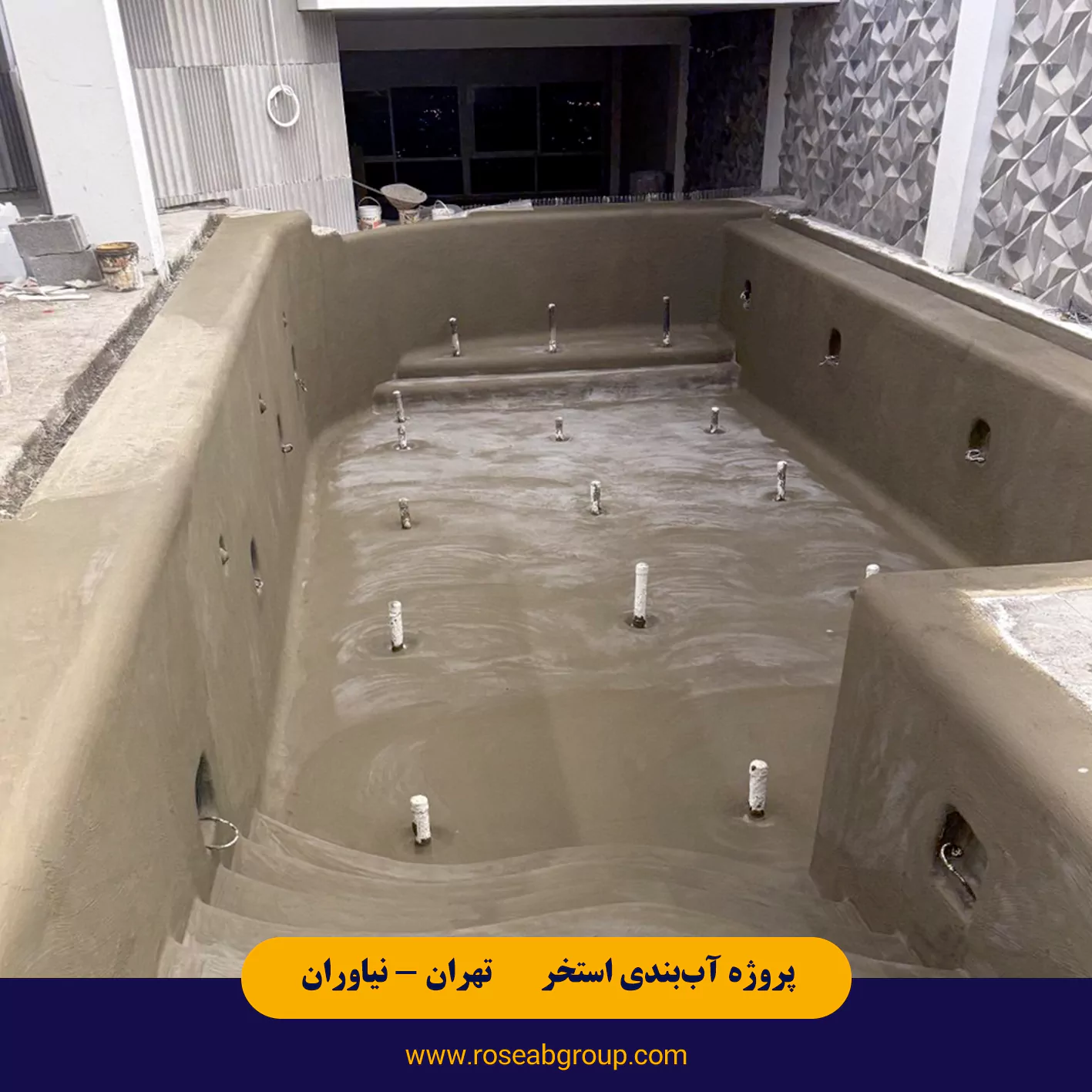 آب بندی استخر معلق در تهران نیاوران خیابان بوکان