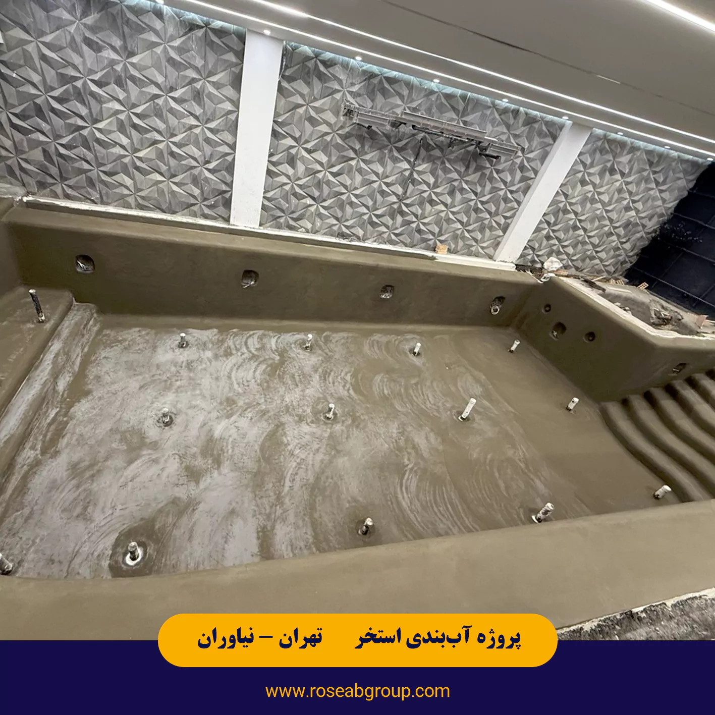 آب بندی استخر معلق در تهران نیاوران خیابان بوکان