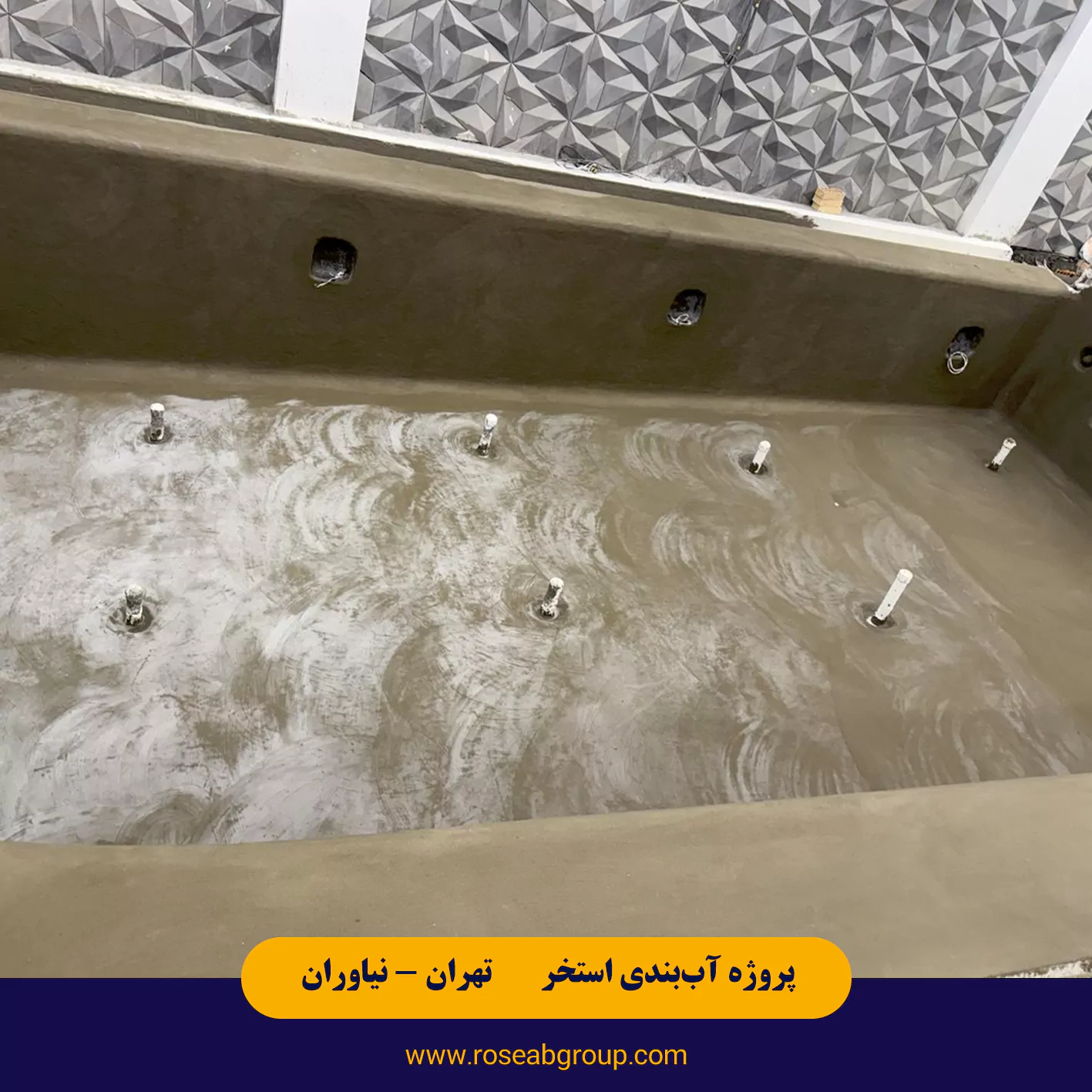 آب بندی استخر معلق در تهران نیاوران خیابان بوکان
