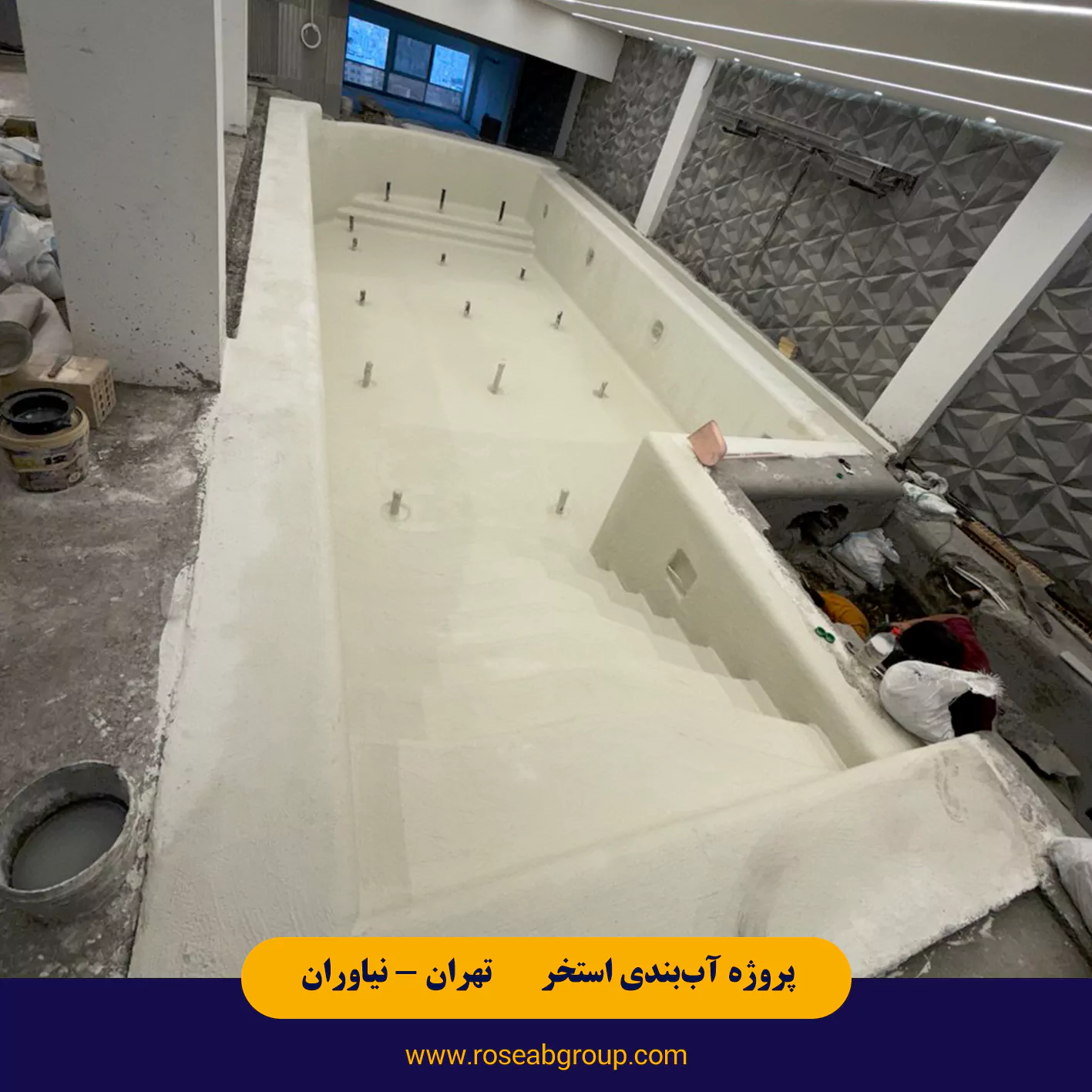 آب بندی استخر معلق در تهران نیاوران خیابان بوکان