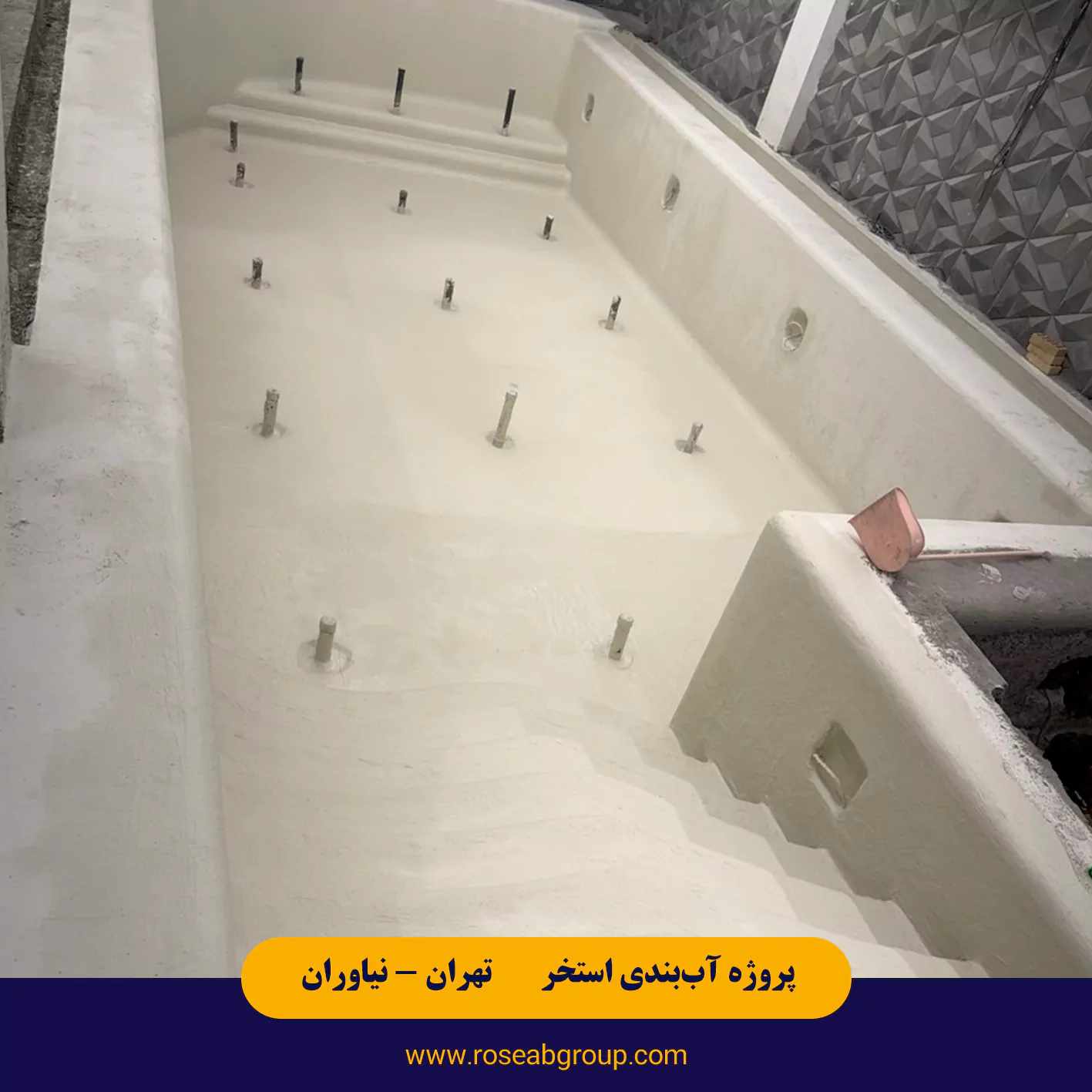 آب بندی استخر معلق در تهران نیاوران خیابان بوکان