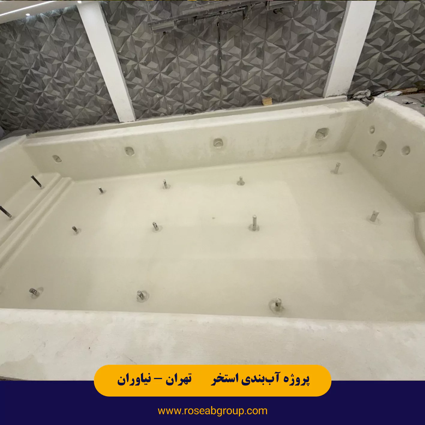 آب بندی استخر معلق در تهران نیاوران خیابان بوکان