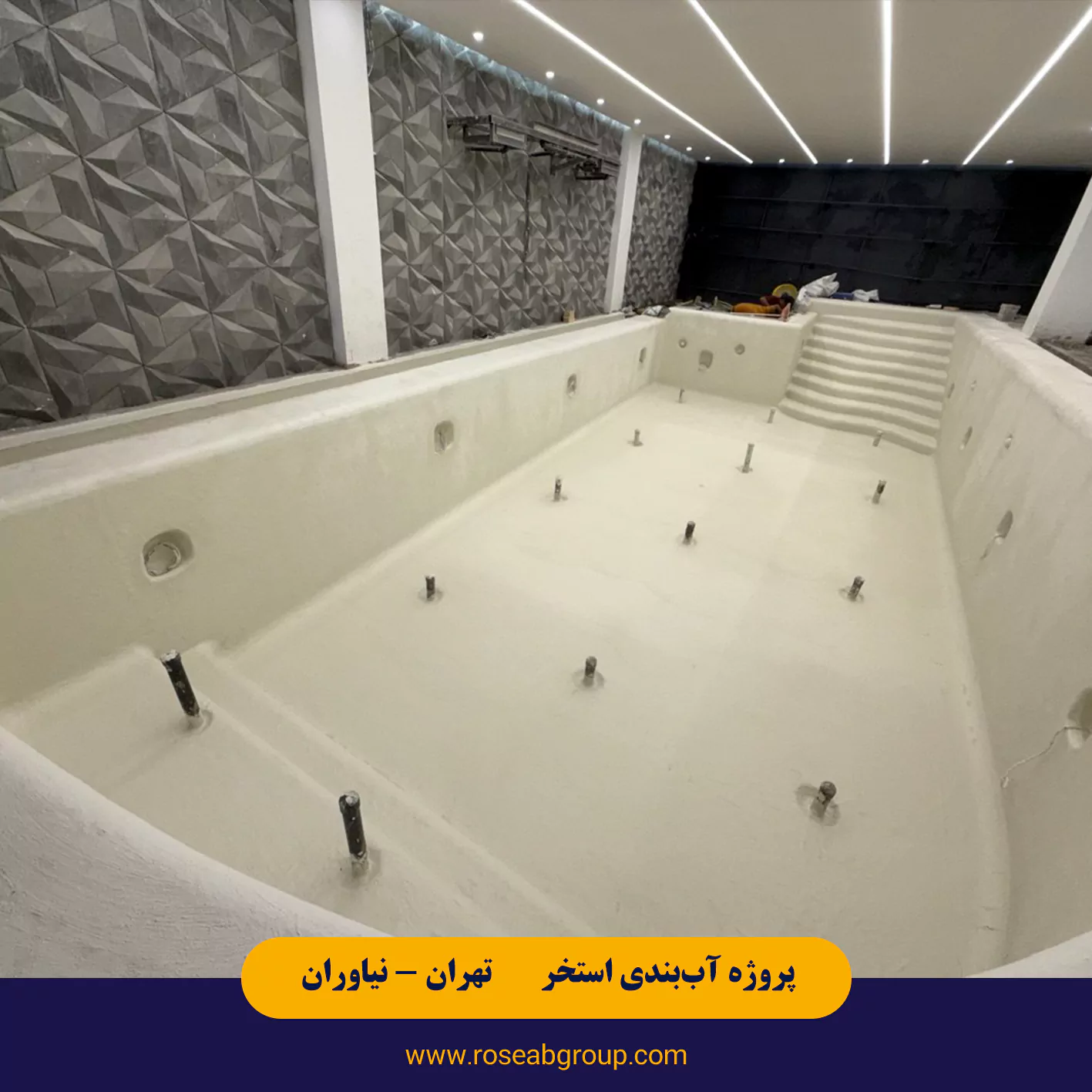 آب بندی استخر معلق در تهران نیاوران خیابان بوکان