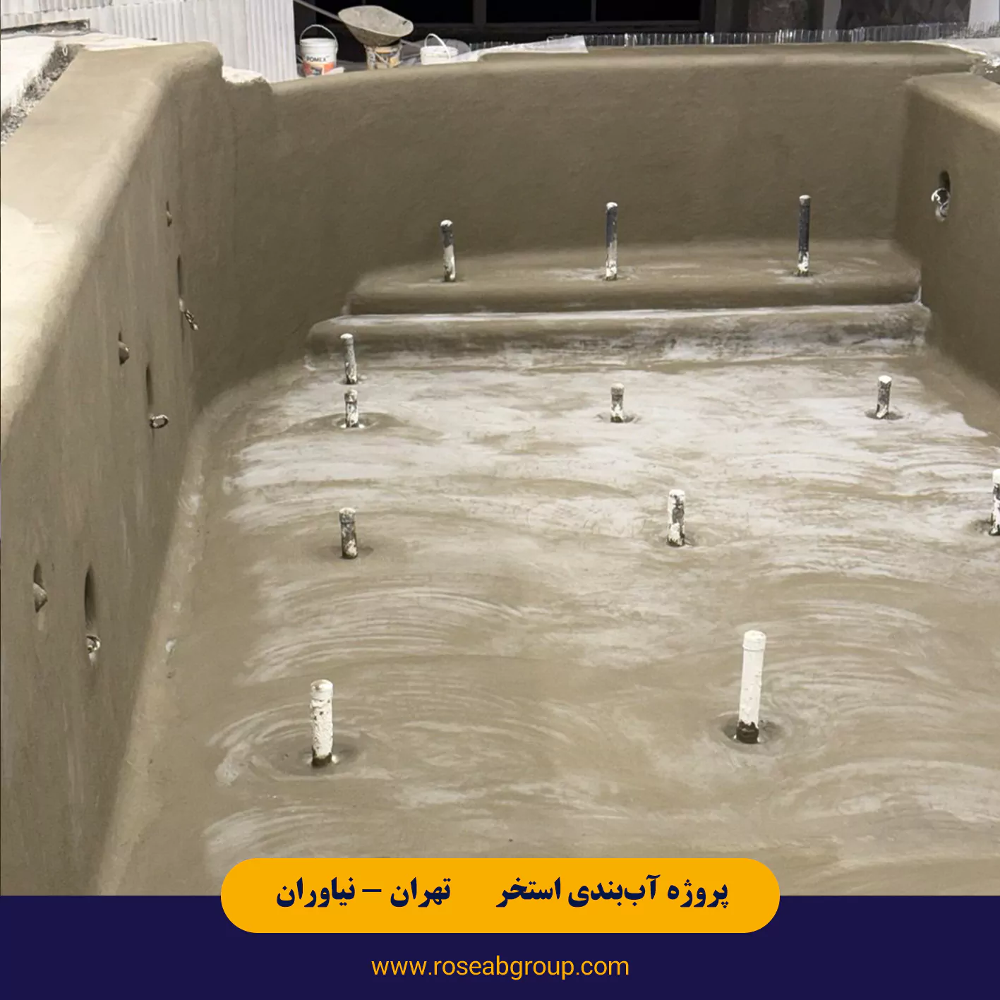 آب بندی استخر معلق در تهران نیاوران خیابان بوکان