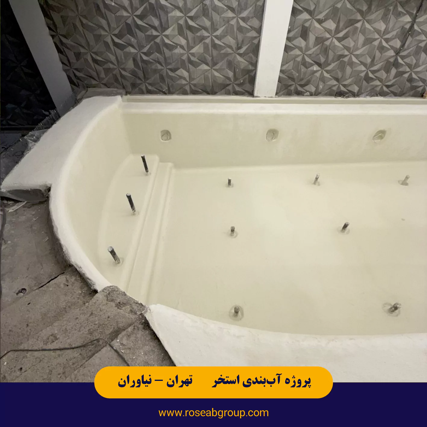 آب بندی استخر معلق در تهران نیاوران خیابان بوکان